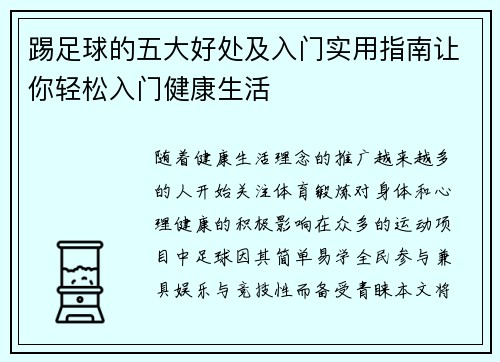 踢足球的五大好处及入门实用指南让你轻松入门健康生活