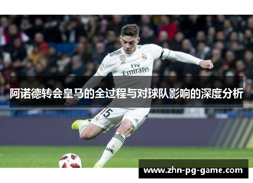 阿诺德转会皇马的全过程与对球队影响的深度分析