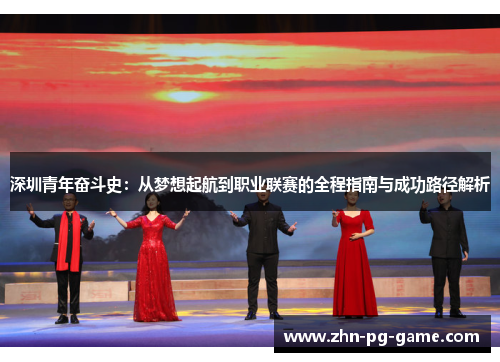 深圳青年奋斗史：从梦想起航到职业联赛的全程指南与成功路径解析